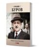 На корицата на "Срещи с Буров" е изобразена сепийна снимка на костюмиран мъж в чест на банкера Атанас Буров и българската буржоазия. Написано от Михаил Топалов-Памукчиев и публикувано от Sky Print.-1-thumb