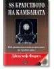 SS Братството на камбаната. Невероятната тайна технология на Третия райх - Джоузеф Фарел - Дилок - 9789542902133-thumb
