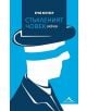 Стъкленият човек - Ерих Кестнер - Жена, Мъж - Книгомания - 9786191950881-thumb