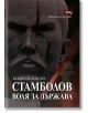 На корицата на книгата на български език е изобразена голяма статуя с лика на Стефан Стамболов отпред, а зад нея - избледнял портрет. Заглавие: Стамболов - Воля за държава от Бойко Беленски, вдъхновен от българската история.-2-thumb