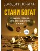 Стани богат. Успешни стъпки към просперитет и пари - Джудит Норман - Паритет - 9786191534562-thumb