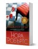 Стъпки от огън - Нора Робъртс - Бард - 9789545840609-1-thumb