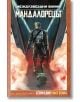 Star Wars: Мандалорецът - сезон 1 - том 2 - Родни Барнс - Жена, Мъж - Артлайн Студиос - Star Wars - 9786191936656-2-thumb