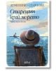 На корицата на "Старецът край морето" е изобразен възрастен мъж с шапка, седнал на брега на морето, който наблюдава малка лодка. Заглавието е на български език и напомня за изящна история в стила на Доменико Старноне под ярко, забулено в облаци небе.-2-thumb