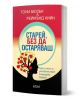 Старей, без да остаряваш" е българска книга за трениране на ума и подобряване на паметта, с корица със силует на дърво с червени ябълки на жълт фон.-1-thumb