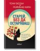 Корицата на книгата "Старей, без да остаряваш" има червен и бежов фон със силует на човешка глава, изобразяващ ябълково дърво, символизиращо трениране на ума. Заглавието е на български език.-2-thumb