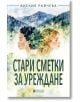 Корицата на книгата "Стари сметки за уреждане" показва две жени - едната къдрава тъмнокоса, другата права блондинка - в профил една към друга. На заден план се вижда гориста планина и малко село. Заглавието и авторът са изписани на български език.-2-thumb