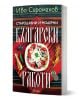 Българската книга "Стародавни и модерни български работи" изследва българската народопсихология, като на корицата са показани шопска салата върху традиционен текстил, зеленчуци, бутилки с ракия и празнична украса.-1-thumb
