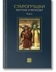 Корица на книгата на български език, Старогръцки митове и легенди, Том I от Петър Кърджилов, с илюстрация на мъж в древна премяна с отсечената глава на Медуза пред гръцки колони. Налично в книжарница Orange.-2-thumb