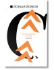 Йордан Йовков. Старопланински легенди - Йордан Йовков - Жена, Мъж, Момиче, Момче - Ерове - 9786192770426-2-thumb