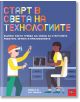 Старт в света на технологиите - Мишел Ю - Момиче, Момче - Пан - 9786190500131-thumb