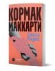 Стела Марис е американски роман от Кормак Маккарти с корица, изобразяваща две стилизирани ръце на червено-черен фон. Книгата е на българския език.-1-thumb