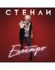 Стенли - Електро (CD) - 3800223963215-thumb
