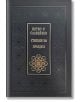 Луксозна черна релефна корица със златни флорални акценти и български текст: Петко Рачов Славейков Степени на правдата - луксозно издание, класика на българската литература.-2-thumb