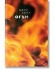 Корица на книга с оранжеви и жълти пламъци на тъмен фон. Заглавие "Стихиите, книга 3: Огън" и авторът Джон Бойн са изписани с бял текст на кирилица, а в долната част е изписано името на издателството.-2-thumb