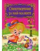 Стихотворения за най-малките - Колектив - Пан - 9786192404161-thumb