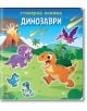 Стикерна книжка: Динозаври - Колектив - Момче - СофтПрес - 9786192741389-thumb