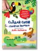 Книгата "Стикерни зверчета: Диви животни" има ярка корица с карикатурни животни като тукан, рак и крокодил в джунглата. Децата могат да създават диви същества с помощта на винилови стикери вътре!.-1-thumb