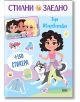На ярката корица на "Стилни заедно: Зоуи" са изобразени карикатурни момичета, куче на каишка, ролкови кънки и стилни стикери. Текстът на български език включва "СТИЛНИ ЗАЕДНО" и "+150 СТИКЕРА". Представени са и цветни модни стикери.-1-thumb