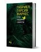 Сто години самота - Габриел Гарсия Маркес - Жена, Мъж - Лъчезар Минчев - 9789544121068-1-thumb