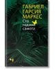 Сто години самота - Габриел Гарсия Маркес - Жена, Мъж - Лъчезар Минчев - 9789544121068-2-thumb