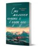 Българската корица на книгата "Сто милиона години и един ден" включва планинско изкуство в розово и тил, напомнящо за Алпите, със самотен палеонтолог сред върховете. Заглавието е на кирилица; автор: Жан-Батист Андреа.-1-thumb