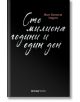 Корицата на книгата "Сто милиона години и един ден" е с черен фон, ръкописно заглавие на кирилица в бяло и червено, автор Жан-Батист Андреа и логото на Orange Books в долната част.-thumb