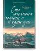 Корицата на "Сто милиона години и един ден" е с текст на кирилица и палеонтолог с раница, застанал в оживен планински пейзаж, вдъхновен от Алпите, под небето в цвят тил.-2-thumb