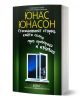 Българското издание "Стогодишният старец, който скочи през прозореца и изчезна" от Юнас Юнасон разказва историята на Алан Карлсон, който скача през прозорец в звездна нощ.-1-thumb