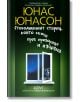 Корица на български за "Стогодишният старец, който скочи през прозореца и изчезна" със зелен фон, отворен прозорец, Алан Карлсон с куфар под звездно небе и заглавие на жълто и бяло с големи букви.-2-thumb