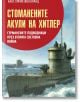 Корицата на книгата на български език за Стоманените акули на Хитлер от Ханс-Улрих фон Кранц показва два германски подводници в морето с трима униформени мъже. Фонът е сив и бурен. Налична в книжарница Orange.-2-thumb