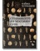 Стопанките на масовия гроб - Тайна Тервонен - Жена, Мъж - Жанет-45 - 9786191869589-2-thumb
