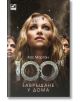 Стоте, книга 3: Завръщане у дома - Кас Морган - Жена, Мъж, Момиче, Момче - Ибис - 9786191573493-1-thumb