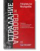 Българска корица на книгата "Страдание и свобода - паметта за тоталитаризма в литературите на Югоизточна Европа" от Людмила Миндова. Голям вертикален текст, името на автора над червено поле, абстрактен тъмно/червен фон.-2-thumb