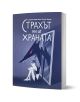 Корицата на книгата Страхът ми от храната: тийнейджърка прегръща коленете си на пода, изглеждайки тъжна, а от огледалото излиза тъмно същество, подобно на вълк. Заглавието на български език е изписано с дебел шрифт.-1-thumb