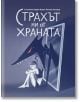 Една тийнейджърка прегръща коленете си до огледало, от което излиза заплашителен вълк с червени очи. Българското заглавие на корицата гласи Страхът ми от храната - завладяваща дебютна книга.-2-thumb
