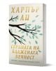 Българска корица за "Страната на блажената вечност. Разкази и есета" с черен клон и бледозелени листа, подчертаваща новооткрити текстове от света на американската литература.-1-thumb