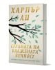 Българска корица на книгата "Страната на блажената вечност. Разкази и есета" има златен и черен текст, тъмен клон на дърво със зелени листа на светъл фон и името на автора в горната част.-1-thumb
