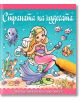 Книжка за оцветяване с водна писалка: Страната на чудесата - Колектив - Момиче, Момче - СофтПрес - 9786192740009-thumb
