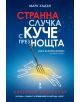 Странна случка с куче през нощта, ново издание - Марк Хадън - 9789543303892-thumb