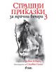 Страшни приказки за мрачни вечери, книга 3 - Алвин Шварц - Момиче, Момче - Сиела - 9789542830818-thumb