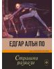 Страшни разкази - Едгар Алън По - Паритет - 9786191533558-thumb