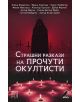 Страшни разкази на прочути окултисти - Съставител Иван Атанасов - Изток-Запад - 9786190107798-thumb