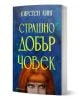 Страшно добър човек - Кирстен Кинг - Жена, Мъж - Обсидиан - 9789547696402-1-1-thumb
