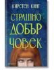 Страшно добър човек - Кирстен Кинг - Жена, Мъж - Обсидиан - 9789547696402-1-2-thumb