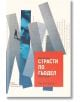 Страсти по Гьодел - Варужан Восганян - Жена, Мъж - Парадокс - 9789545534881-2-thumb