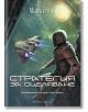 Дневниците на един бот убиец, книга 4:Стратегия за оцеляване - Марта Уелс - Жена, Мъж - Артлайн Студиос - Небюла - 9786191935055-2-thumb
