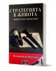 Стратегията в живота - наука или изкуство? - Владимир Митков - Жена, Мъж - Дилок - 9786197718287-1-thumb