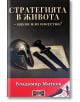 Стратегията в живота - наука или изкуство? - Владимир Митков - Жена, Мъж - Дилок - 9786197718287-2-thumb