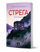 Стрега - Българско издание на романа на Йохане Лика Холм. Корицата показва хотел Олимпик на хълм привечер, с планини и лилаво небе - готическа атмосфера. В долната част са изброени различни номинации за награди.-1-thumb